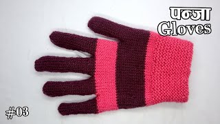 Panja Bunne Tarika | How to Knit Gloves With Fingers