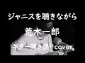 ジャニスを聴きながら  荒木一郎  ギター弾き語りcover