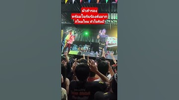 Thumbnail of ผัวสำรอง#ไหมไทยหัวใจศิลป์ #ฟีด #funny #music คอนเสิร์ตแสดงสด#concert #shorts #song #shortsfeed
