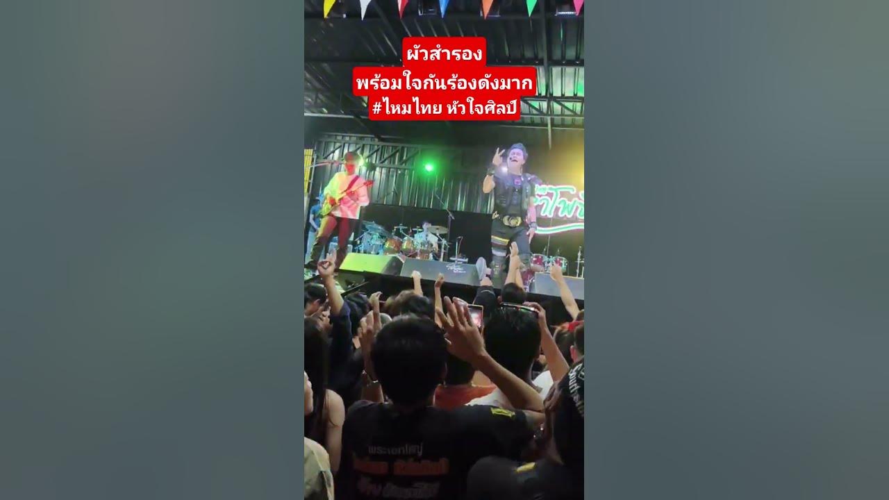 ผัวสำรอง#ไหมไทยหัวใจศิลป์ #ฟีด #funny #music คอนเสิร์ตแสดงสด#concert #shorts #song #shortsfeed ผัวสำรอง#ไหมไทยหัวใจศิลป์ #ฟีด #funny #music คอนเสิร์ตแสดงสด#concert #shorts #song #shortsfeed