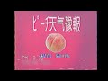 【謎の映像・CM】ピーチ天気予報