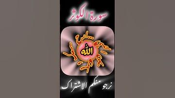 ارح سمعك مع آيات من القرآن كلام الله عز وجل سورة الكوثر