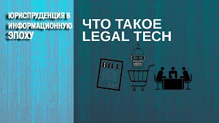 Что такое legal tech