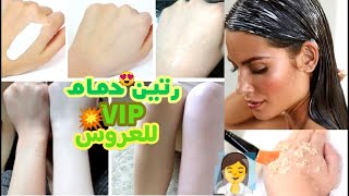 تبريمة الحمام للعروس لحمك غايولي كيشعل بالنقا والبيااض+كوماج لي غيخلي ريحتك غزاالة+كيراتين tooop