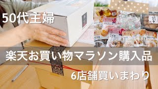 【楽天お買い物マラソン購入品】6店舗/50代主婦