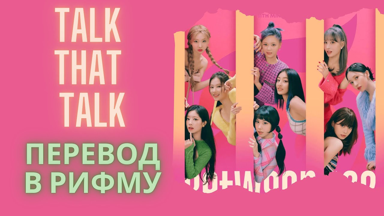 Talk перевод на русский песня. Твайс talk that talk перевод. Talk перевод. Twice talk that talk.