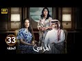 الحلقة 33 مسلسل المرسى بطولة عبد المحسن النمر و أسمهان توفيق و عائشة كاي 