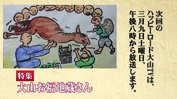 大山お福地蔵さん ハッピーロード大山TV番組予告
