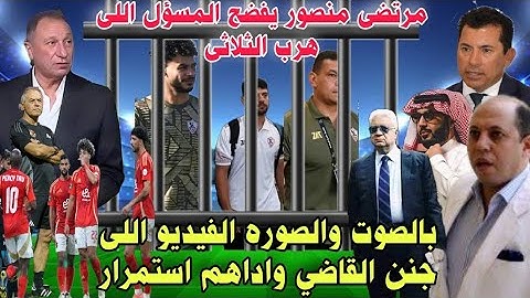 اقسم بالله فضيحة الزمالك بالصوت والصوره الفيديو اللى تسبب ف استمرار حبس ثلاثى الزمالك وجنون القاضي
