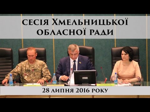 Сесія Хмельницької обласної ради. 28 липня 2016 (частина 1)