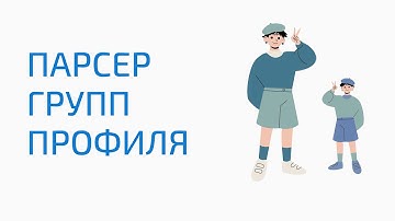 Как найти группы пользователя вк. Парсер групп пользователя вк. Собрать подписки пользователя вк.