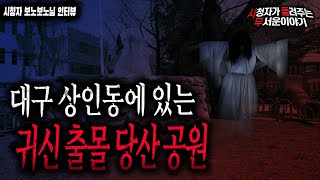 【무서운이야기 실화】 대구 상인동에 있는 당산터에 지은 어린이 공원 귀신이 자주 출몰 했었어요ㅣ보노보노 님 사연ㅣ돌비공포라디오ㅣ괴담ㅣ미스테리 인터뷰ㅣ시청자 사연