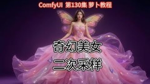 ComfyUI 第130集 奇幻美女，KONTEXT，附加模型，LORA，LORA堆，二次采样，2K，高清大图，AI绘画，AIGC