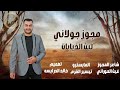 مجوز جولاني بنكهه يمنيه 2026 الفنان ليث الذيابات ولله لو يقطعو راسي Exclusive Video 