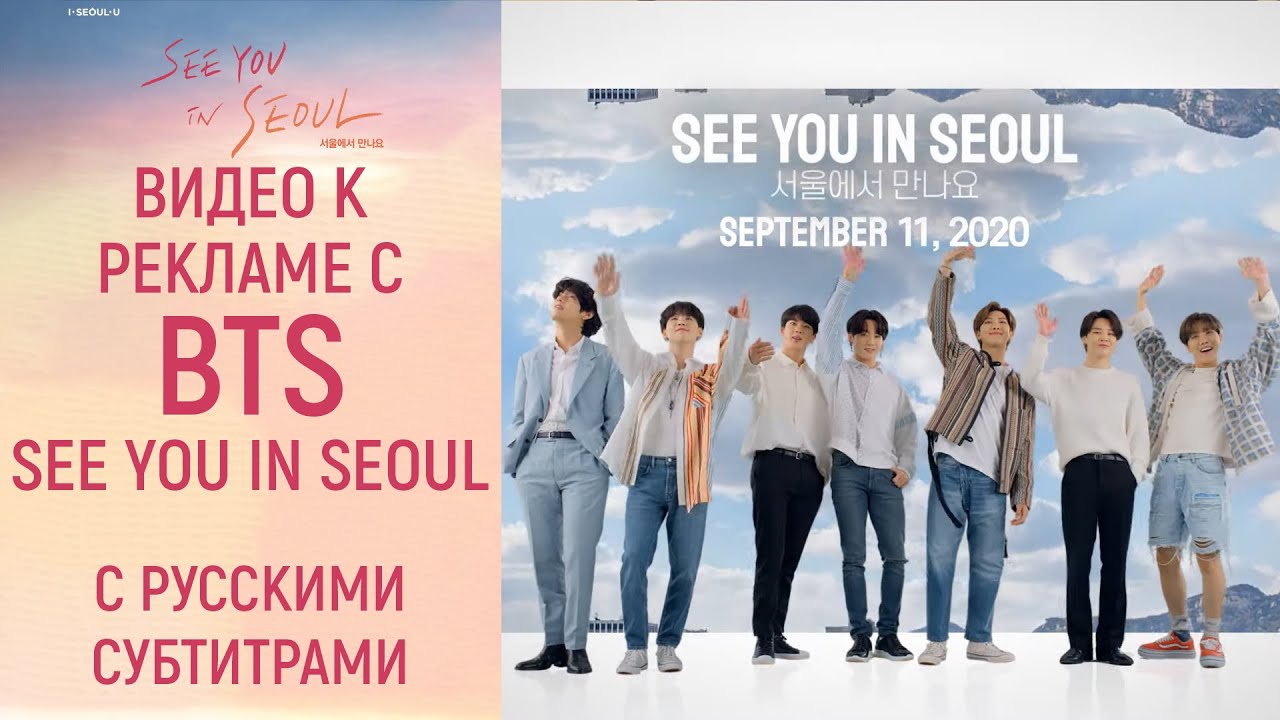 See you in Seoul BTS. БТС реклама. Южная Корея туризм БТС see you in Seoul. Visit Seoul BTS. Bts seesaw