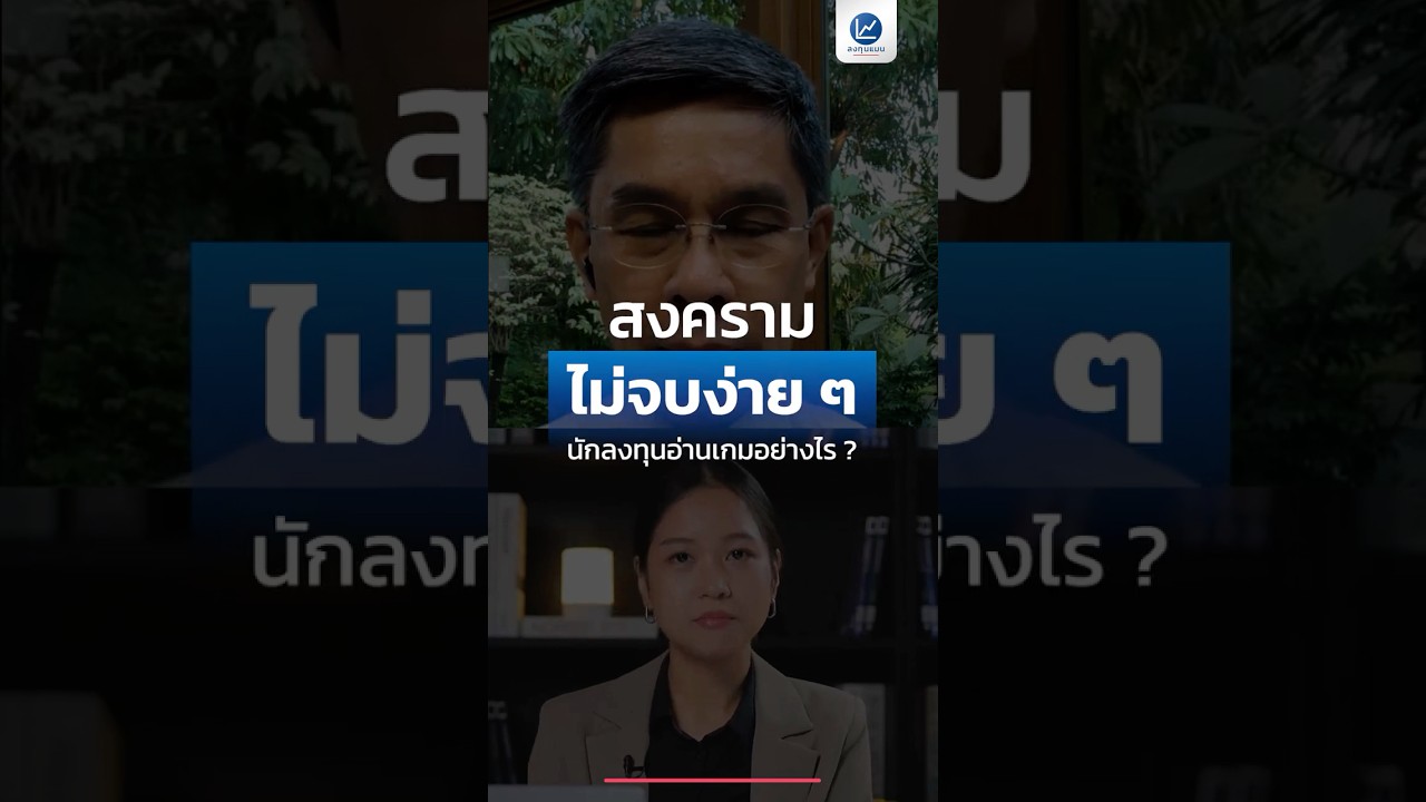 สงคราม ไม่จบง่าย ๆ นักลงทุนอ่านเกมอย่างไร ?