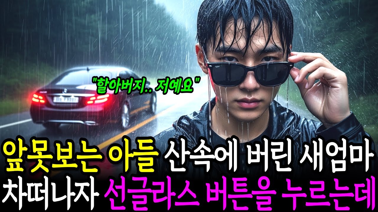 산속에 버려진 앞 못보는 아들, 새엄마 차가 떠나자 선글라스 다리 버튼을 누르며 어딘가에 전화를 거는데.. [사연라디오]