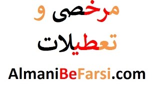 انواع ‌مرخصی و تعطیلات به آلمانی‌؟