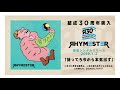 RHYMESTER - 待ってろ今から本気出す (Audio)