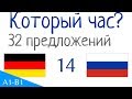 Который час? - 32 предложений - Немецкий язык - Русский язык (S-14)