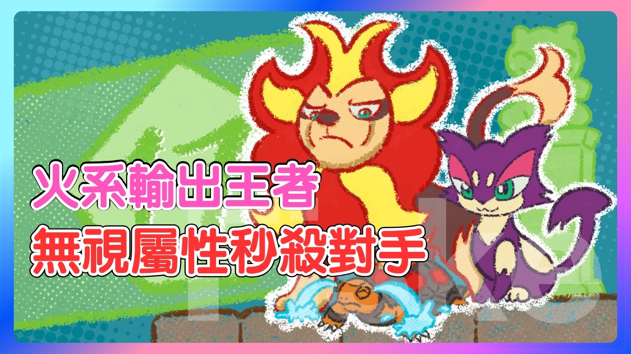 強到無視屬性相剋!全遊戲最高火力,逆屬性秒殺弱點的反主流新星!Mega 火炎獅 & 酷豹 晴天隊【寶可夢 Champions】#寶可夢冠軍 #寶可夢對戰 #雙打對戰