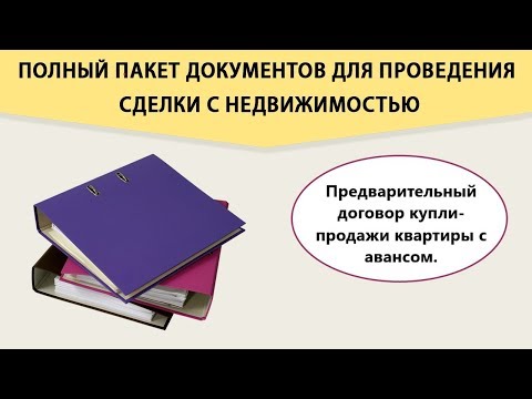 Предварительный договор купли - продажи квартиры с авансом.