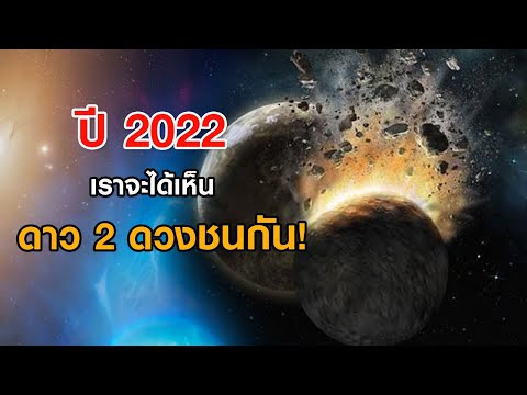 วีดีโอ: จะเกิดอะไรขึ้นถ้าสองดาวชนกัน?