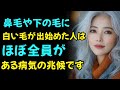 スタンフォード大学の最新研究が警告、鼻毛や下の毛に白髪がある人の多くは○○病のリスクがあり、これは決して無視してはいけない腸からのSOSサインです|シニア健康