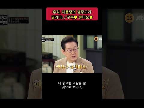 이재명 대통령의 요리 대결?! K-푸드의 비밀 공개!