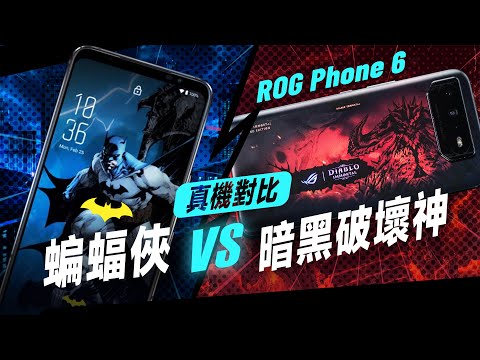 「邦尼評測」太香！ROG 6 蝙蝠俠 + 暗黑破壞神 完整實機對比！限量版 ROG Phone 6 蝙蝠俠 / 暗黑破壞神版 開箱評測（盒裝開箱、外觀設計細節 天璣9000+ , 8+ 值不值得買？