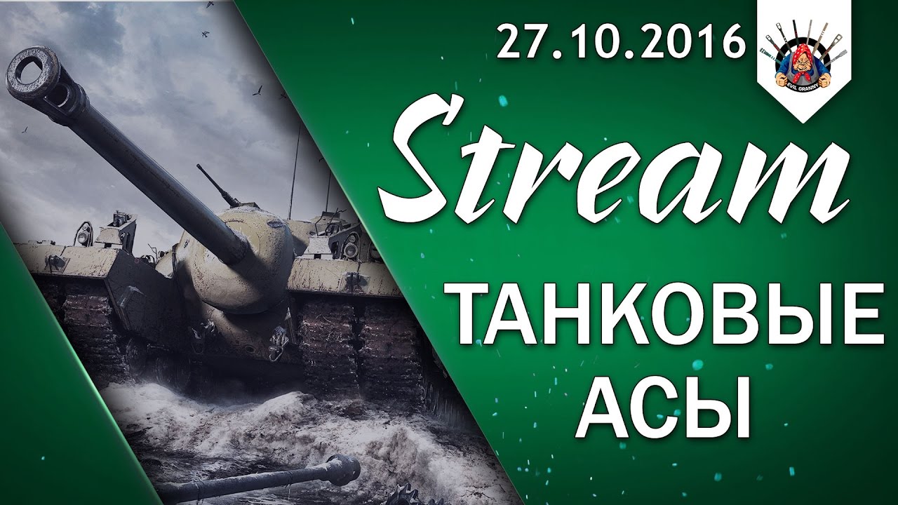 смотреть бои ворлд оф танкс 2019 Стримосмотр Танковые Асы / Да будет пот!