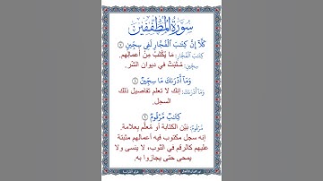 معاني كلمات سورة المطففين | الآيات 9:7 | القرآن الكريم | جزء عم | قصار السور | ترتيل طفل