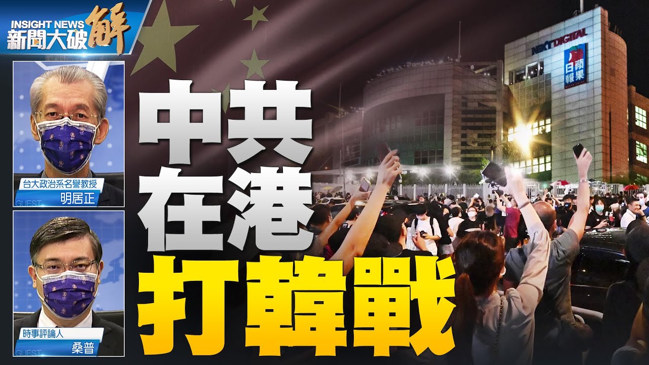 沒有蘋果的香港 專家破解中共下一步 武漢情報即將大解密 問責中共美國內部大不同 明居正 桑普 新聞大破解 21年6月25日 新唐人亞太電視