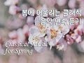 [봄에 듣기 좋은 클래식 음악 모음] 봄/부드러운 음악/클래식 듣기/연속듣기/Classical music for Spring/Easy Listening/Bright