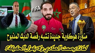 الصادي زار المغرب مرارا...كيف أغرم بالعاصمة وملعب مولاي الحسن فلماذا يصمت إذن...؟