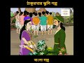 #bengalifairytales #ঠাকুমারঝুলি #banglagolpo #bengalianimation #bengalicartoon #bengalikids