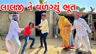 વાગુભા ના દીકરાને લગ્ન માં વળગ્યું ભૂત || vagubha comedy || kadavabha comedy