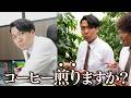 「コーヒーいりますか?」でOKだったら農園に連れてって豆からコーヒー作らせます。