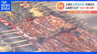 「自分で焼くと愛着湧いて…」土用の丑の日を前にうなぎ高騰！秘策はセルフ焼き！？｜TBS NEWS DIG