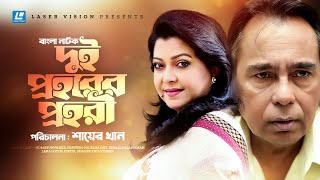 Dui Prohorer Prohori | দুই প্রহরের প্রহরী | Humayun Faridi | Diti | Khalil | Bangla Natok