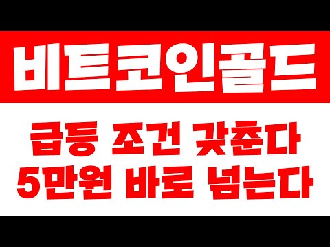   비트코인골드 비트코인골드 급등나올 조건을 다시 갖추고 있습니다 이 상태로 올라가면 바로 5만원 넘어갑니다 비트코인골드 비트코인골드전망 비트코인골드호재