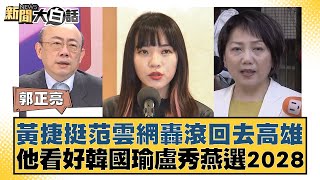 黃捷挺范雲網轟滾回去高雄 他看好韓國瑜盧秀燕選2028 新聞大白話@tvbstalk 20240427