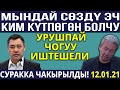 Ташиев ЧОН СХЕМАНЫН БЕТИН АЧТЫ! ЖОГОРКУ СОТТУН БЫЛЫГЫ ЧЫКТЫ!