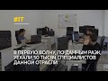 Больше 70 тысяч IT-специалистов могут покинуть страну уже в апреле