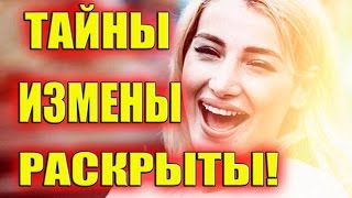ТАЙНЫ ИЗМЕНЫ РАСКРЫТЫ! САМЫЕ СВЕЖИЕ НОВОСТИ ДОМ 2 ТАЙНЫ ИЗМЕНЫ РАСКРЫТЫ! САМЫЕ СВЕЖИЕ НОВОСТИ ДОМ 2