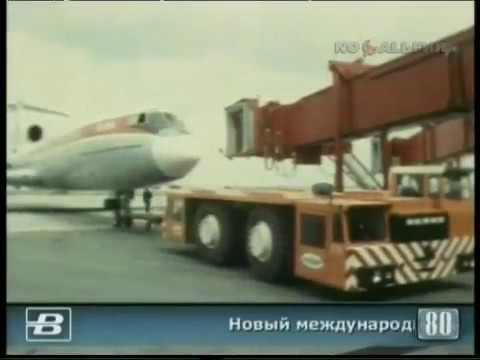 Новый аэровокзал Шереметьево-2 (1980 год)