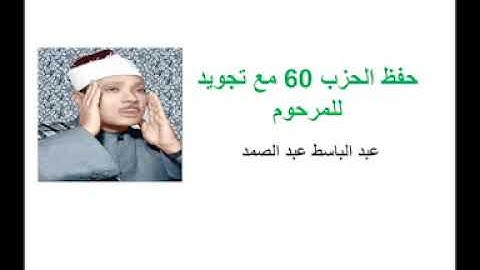 حفظ الحزب 60 مع تجويد للمرحوم عبد الباسط عبد الصمد