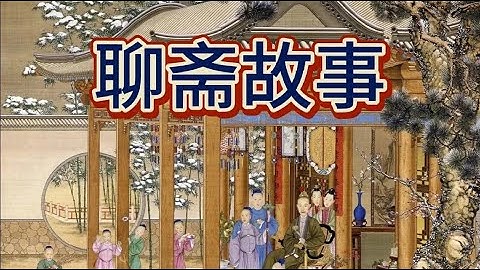 聊斋故事！ - 天天要闻
