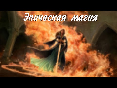 Видео: Эпическая магия и Мистра богиня магии днд