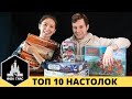 ТОП 10 ЛУЧШИХ НАСТОЛЬНЫХ ИГР. Народный рейтинг, любимые игры Влада и Саши.